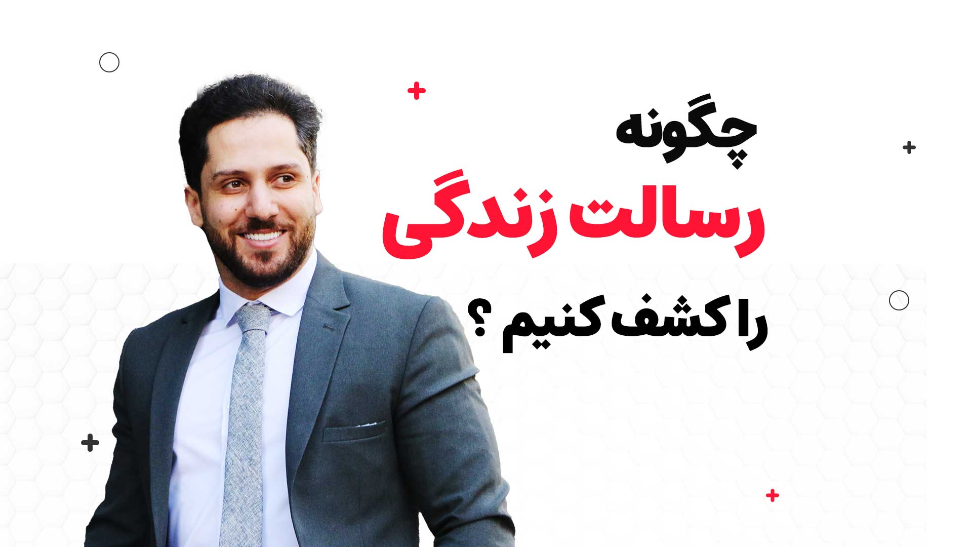 رسالت یعنی چه؟ | رسالت خودت را پیدا کن
