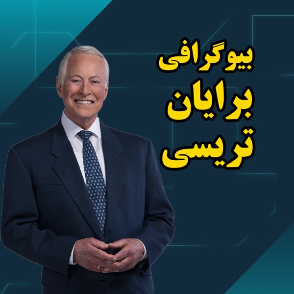 برایان تریسی کیست ؟ بیوگرافی برایان تریسی