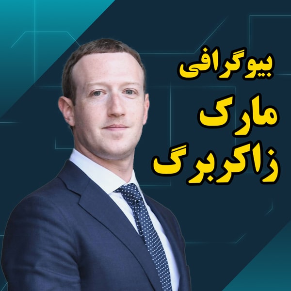 همه چیز درباره زندگی مارک زاکربرگ مالک فیسبوک