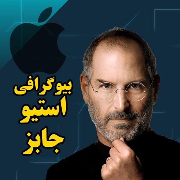 بیوگرافی استیو جابز(Steve Jobs) کارآفرین شرکت اپل