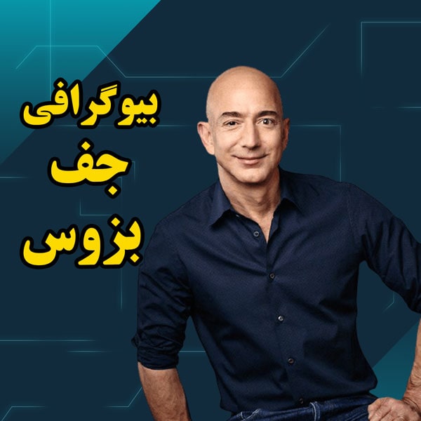 زندگی نامه کامل جف بزوس(Jeff Bezos) کارآفرین نمونه