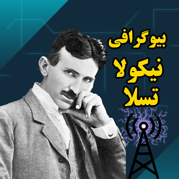 بیوگرافی کامل نیکولا تسلا نابغه فراموش شده