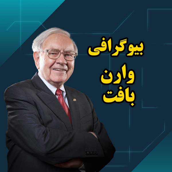 بیوگرافی کامل وارن بافت سرمایه گذار
