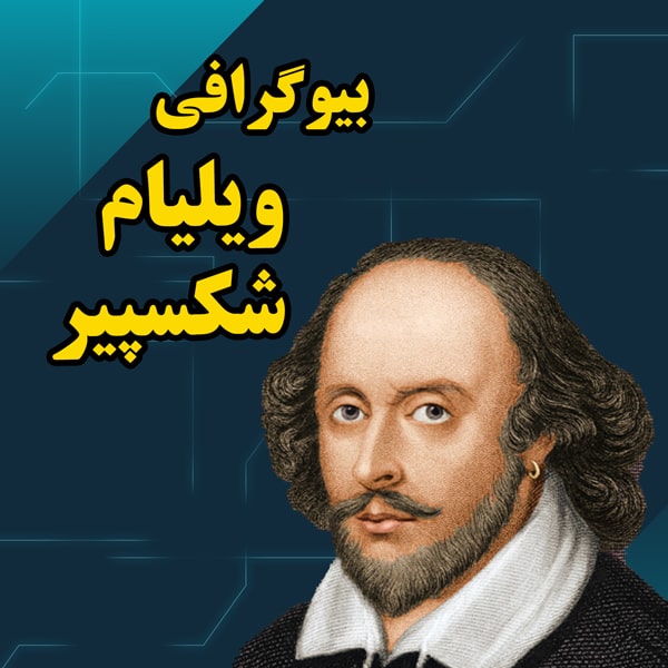 زندگی نامه کامل ویلیام شکسپیر