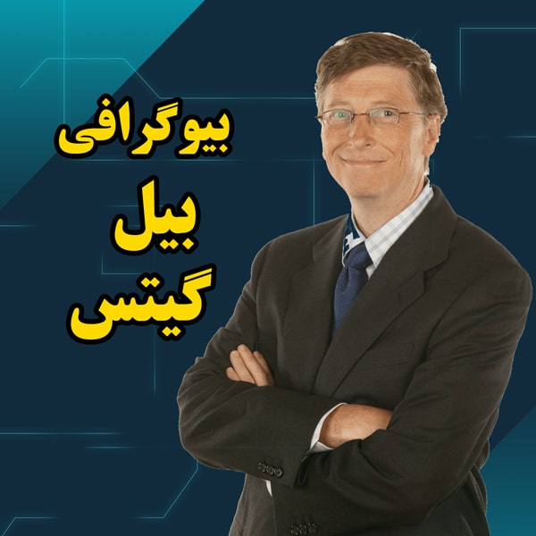 بیل گیتس | بیوگرافی و زندگینامه کامل + عکس همسر و 3 فرزندش