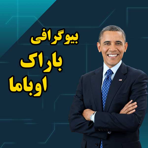 بیوگرافی کامل بارک اوباما