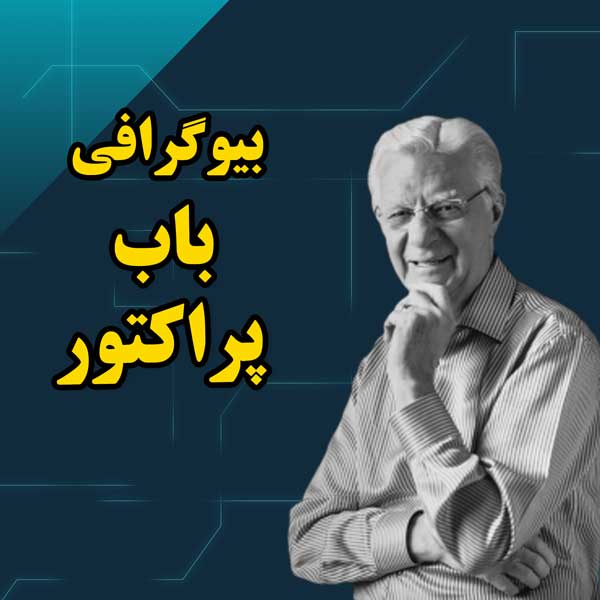 بیوگرافی کامل باب پراکتور