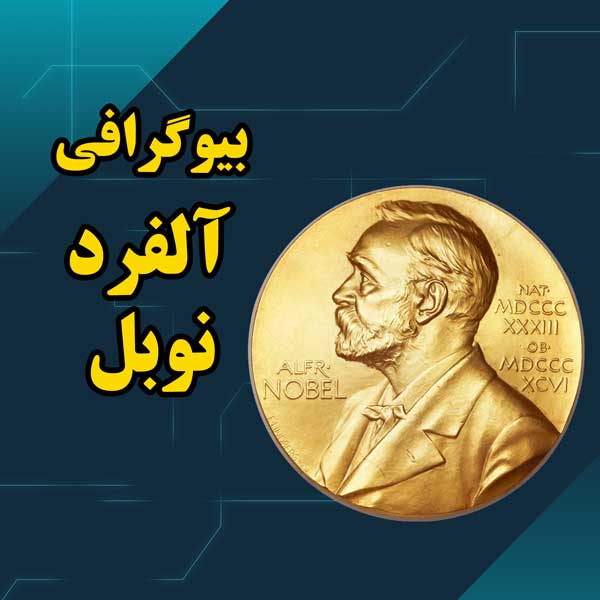 بیوگرافی کامل آلفرد نوبل