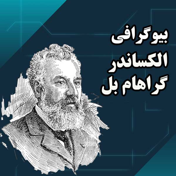 بیوگرافی کامل الکساندر گراهام بل
