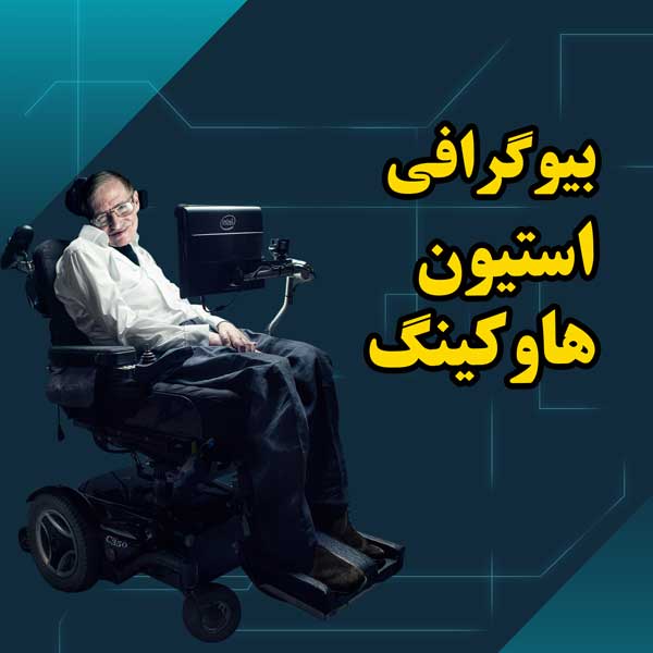 بیوگرافی کامل استیون هاوکینگ