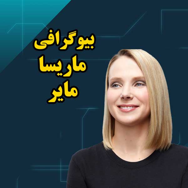 بیوگرافی ماریسا مایر