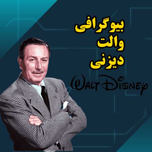 همه چیز درباره والت دیزنی