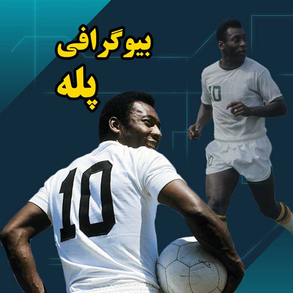 بیوگرافی کامل پله بهترین فوتبالیست تاریخ