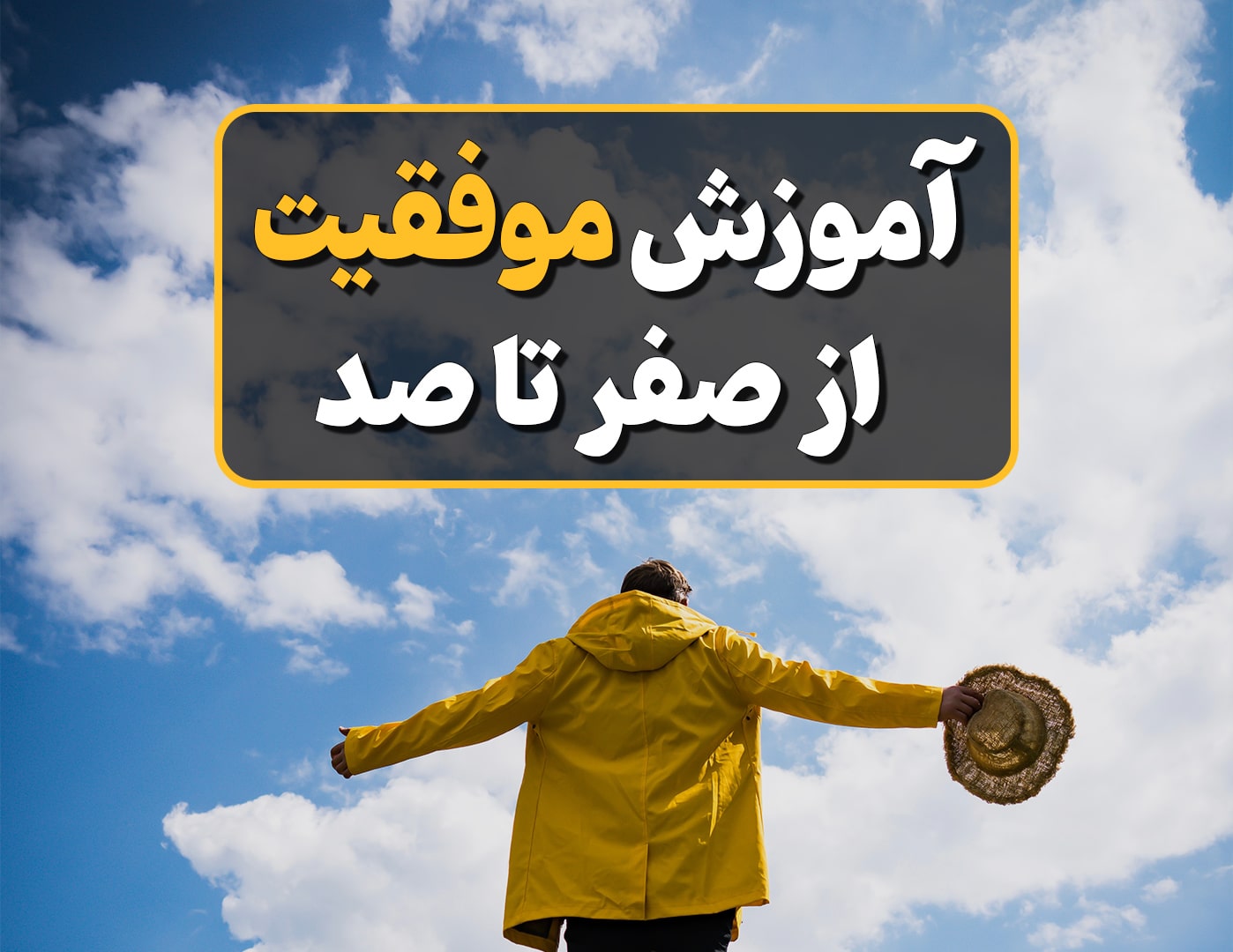 راز موفقیت در زندگی چیست؟ راهنمای جامع آموزش موفقیت در زندگی