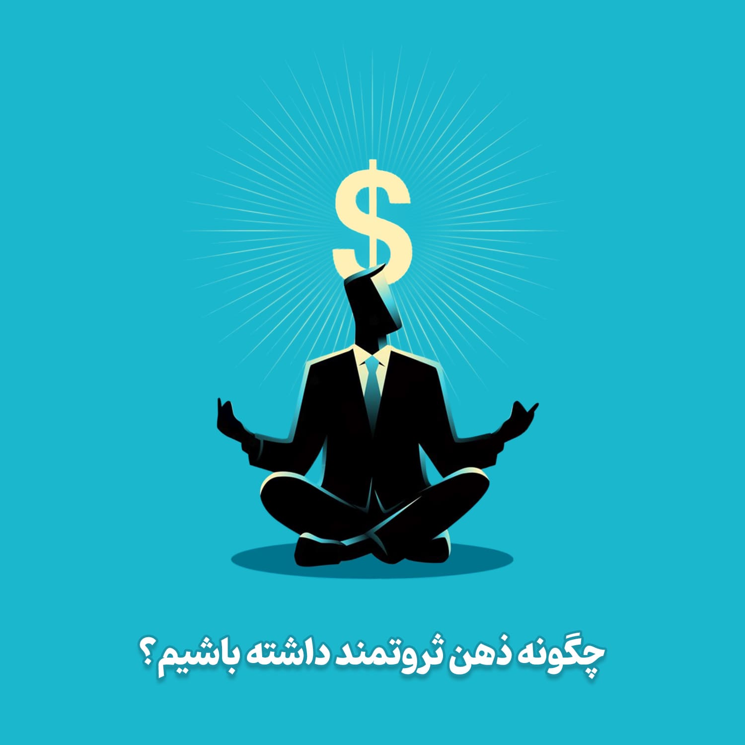 چگونه ذهن ثروتمند داشته باشیم؟ باورهای ذهن ثروتمند چیست؟