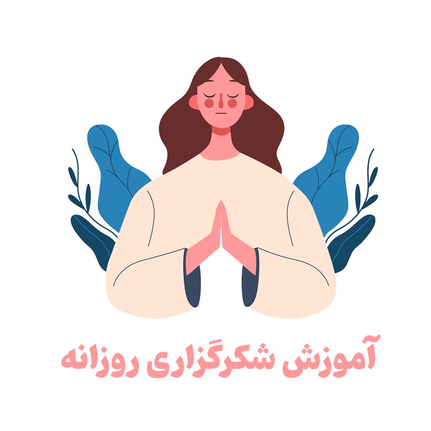 آموزش شکرگزاری روزانه و راهنمای ایجاد لیست شکرگزاری
