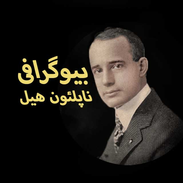 زندگینامه ناپلئون هیل و معرفی کتاب های مشهور او