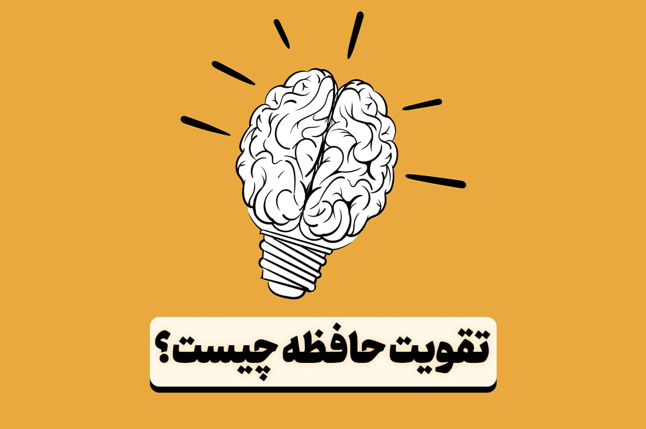 تقویت حافظه چیست ؟ چگونه حافظه قوی داشته باشیم؟