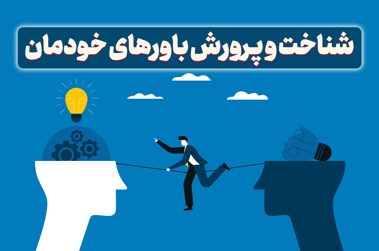 باور چیست؟ چگونه باورهای خود را بشناسیم و آن را پرورش دهیم؟