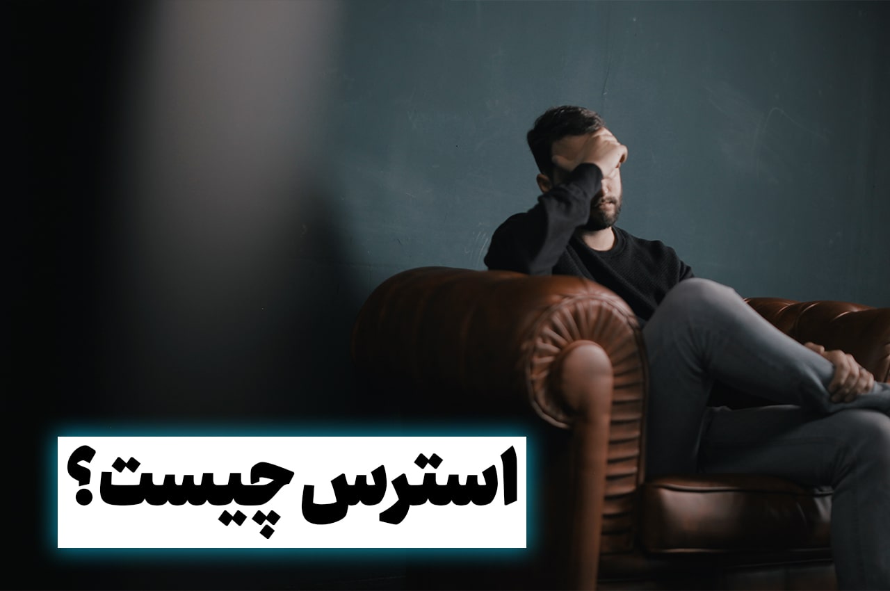 استرس چیست ؟ چگونه می توان استرس را کنترل کرد؟