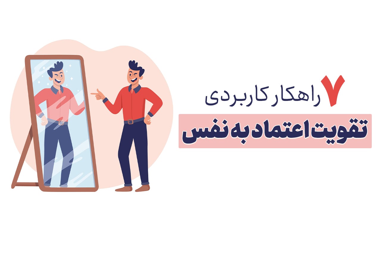 تقویت اعتماد به نفس با 7 راهکار کاربردی و آسان