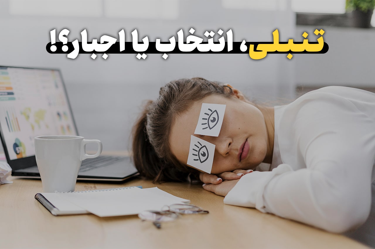 درمان تنبلی ؛ تنبلی و تن آسانی یک انتخاب یا یک اجبار؟