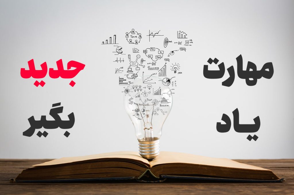 کسب مهارت و تاثیر آن در اعتماد به نفس