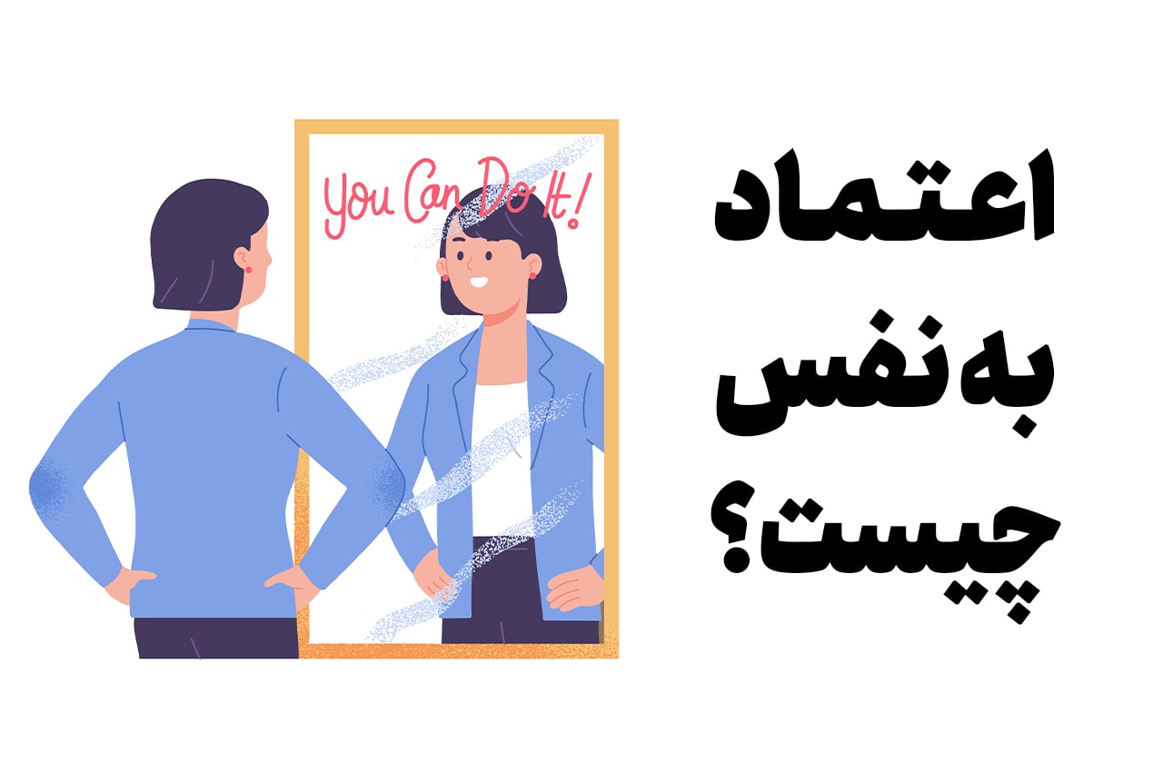 اعتماد به نفس چیست؟ همه چیز در مورد اعتماد به نفس و راهکارهای تقویت آن