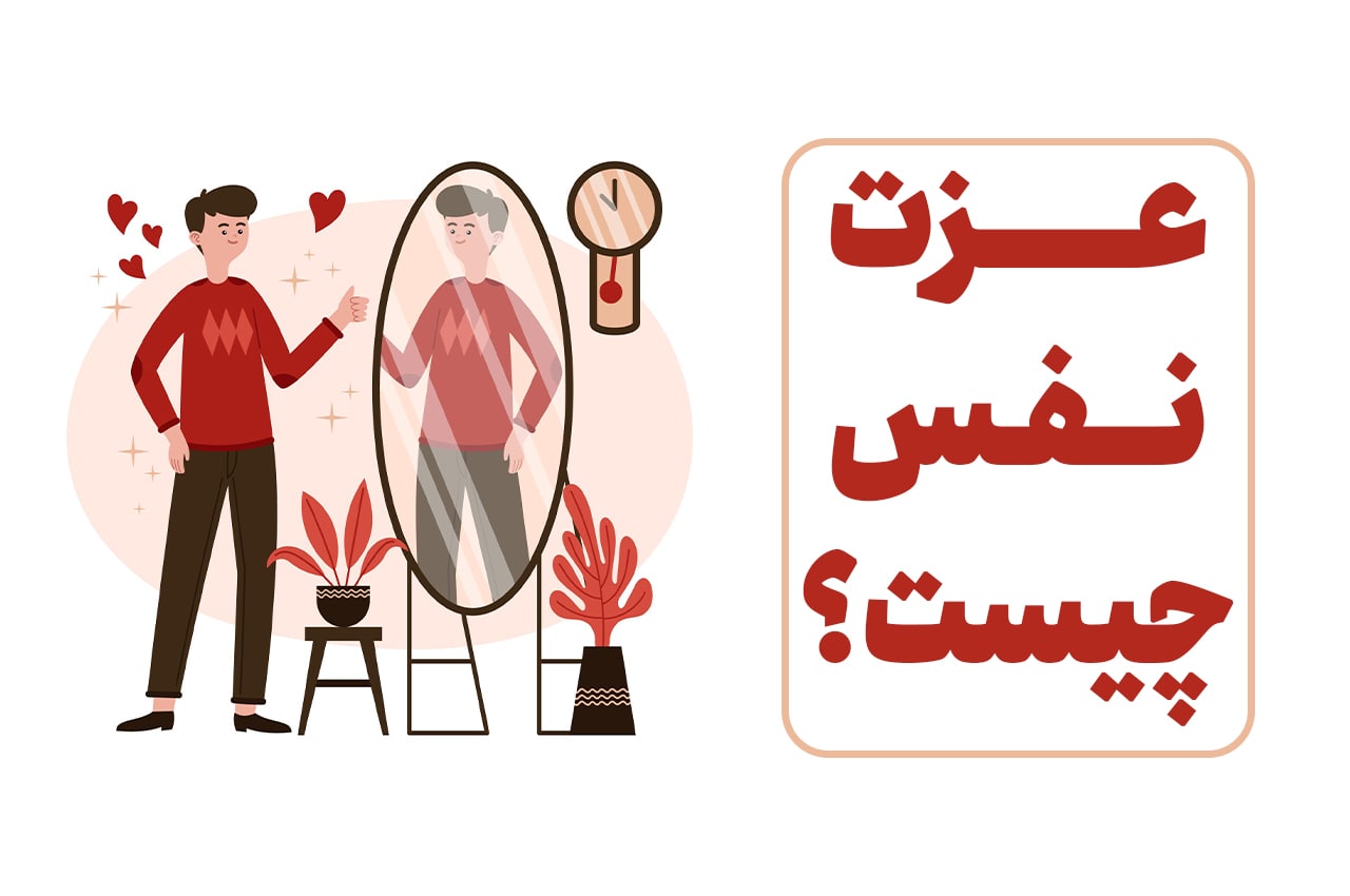 عزت نفس چیست؟ اهمیت داشتن عزت نفس