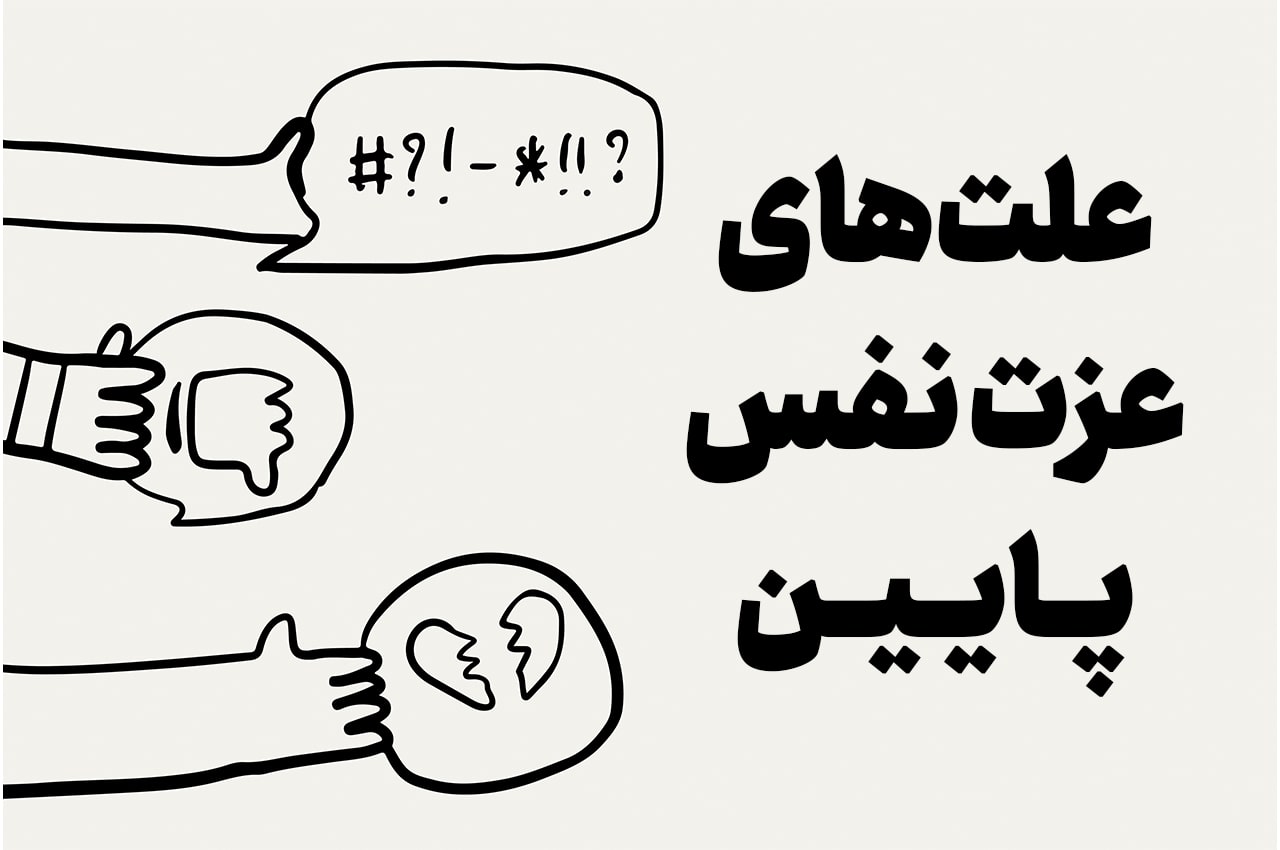 دلایل عزت نفس پایین
