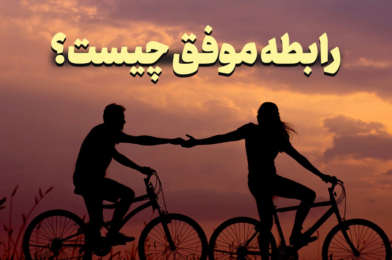 راز تجربه یک رابطه عاطفی موفق چیست؟ چگونه یک رابطه موفق داشته باشیم