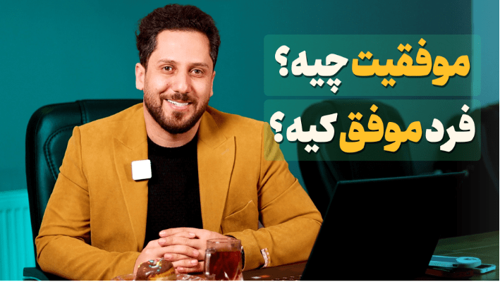 موفقیت چیه؟ فرد موفق کیه؟