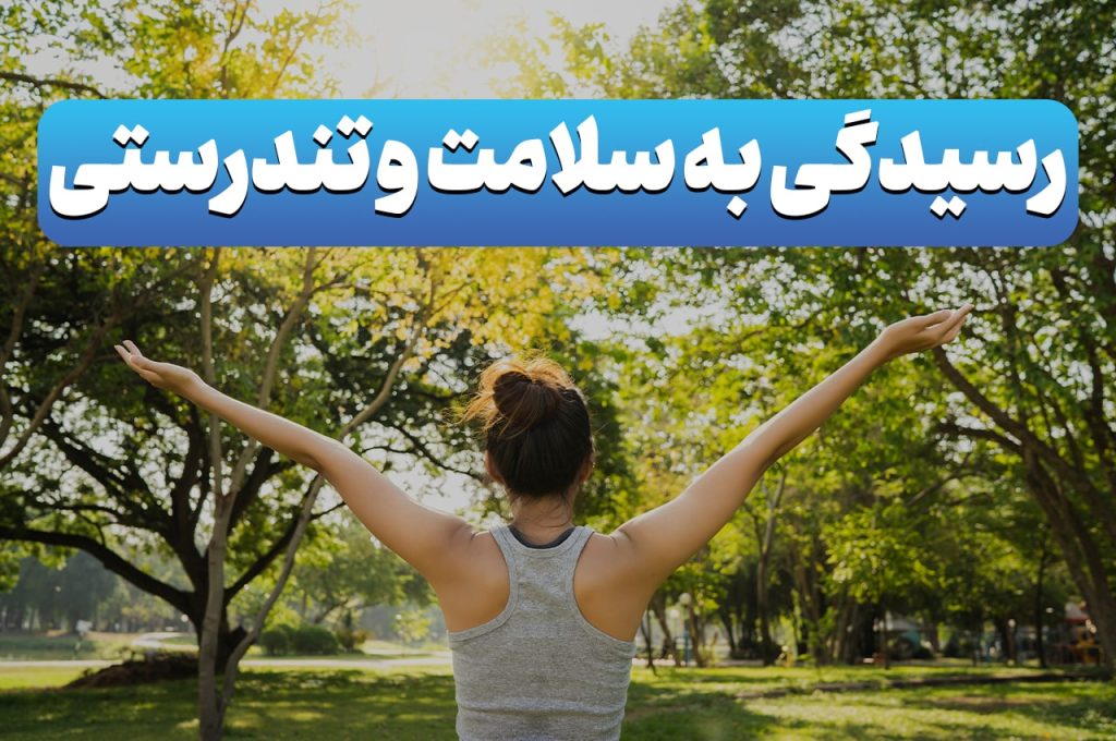 رسیدگی به سلامت و تندرستی در رابطه زناشویی سالم