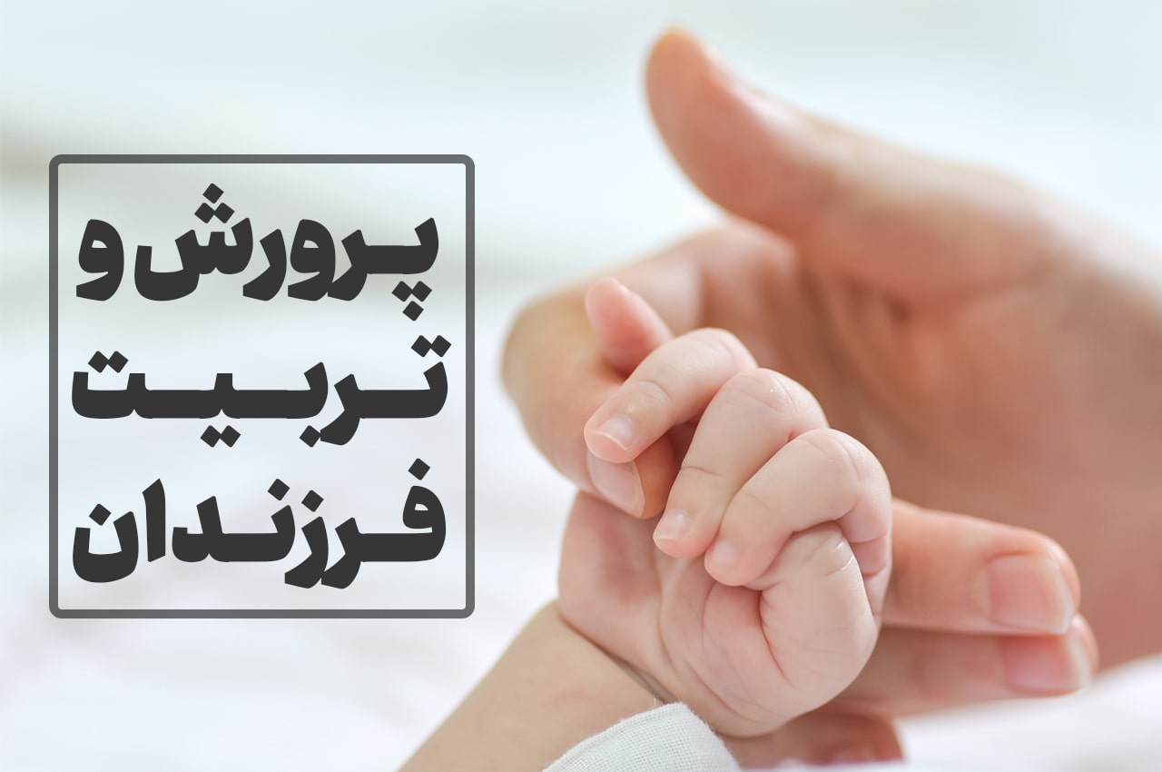 پرورش و تربیت فرزندان به عنوان اهداف مشترک