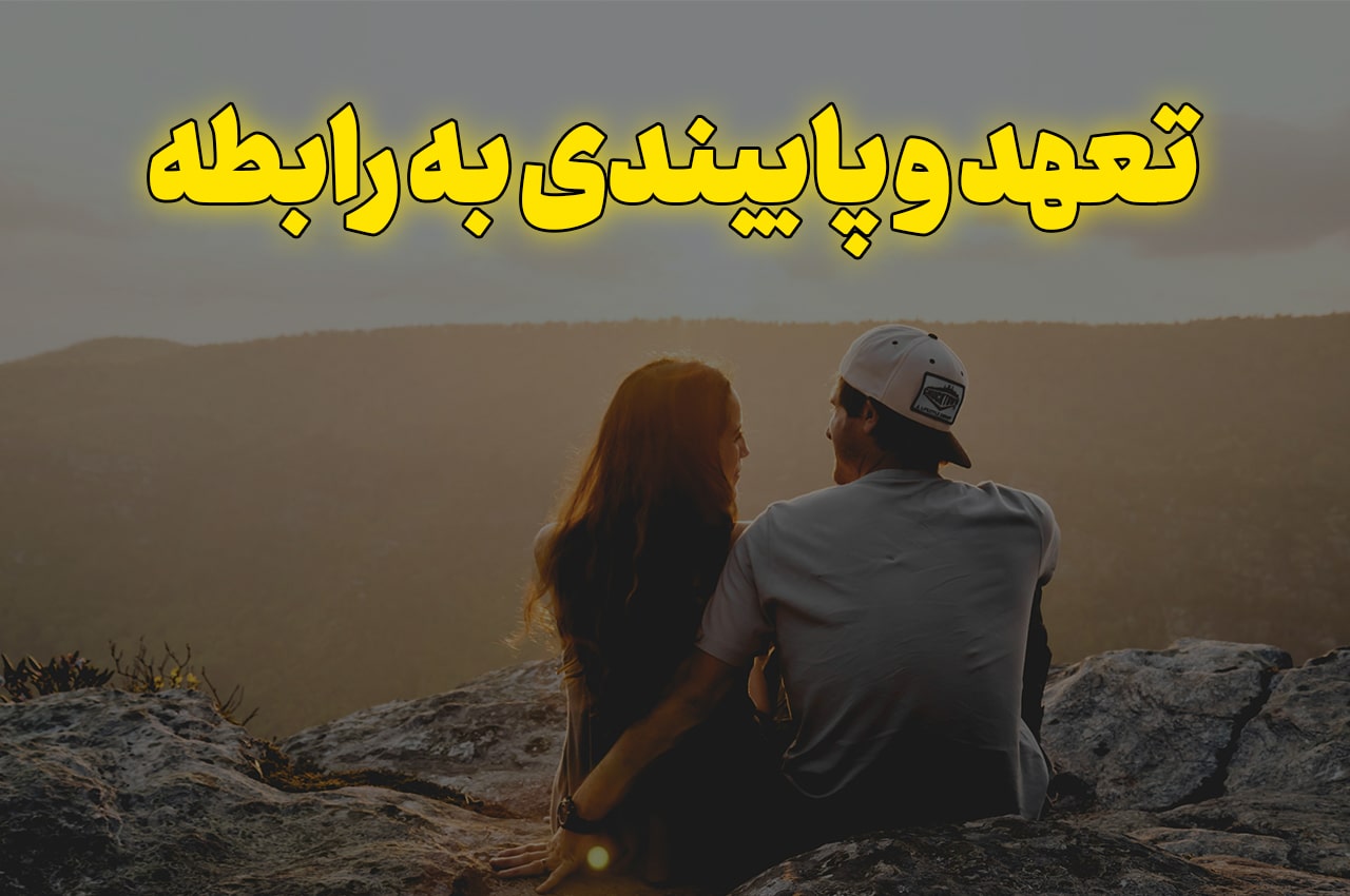 تعهد و پایندی در رابطه عاطفی