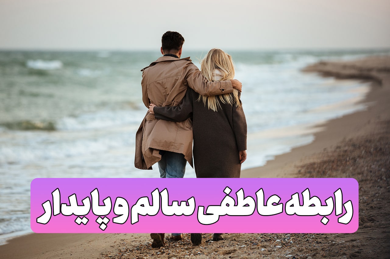 چگونه رابطه عاطفی پایدار و سالم داشته باشیم؟