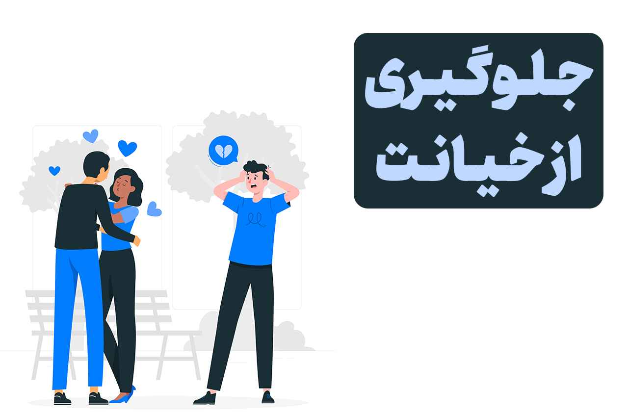 جلوگیری از خیانت