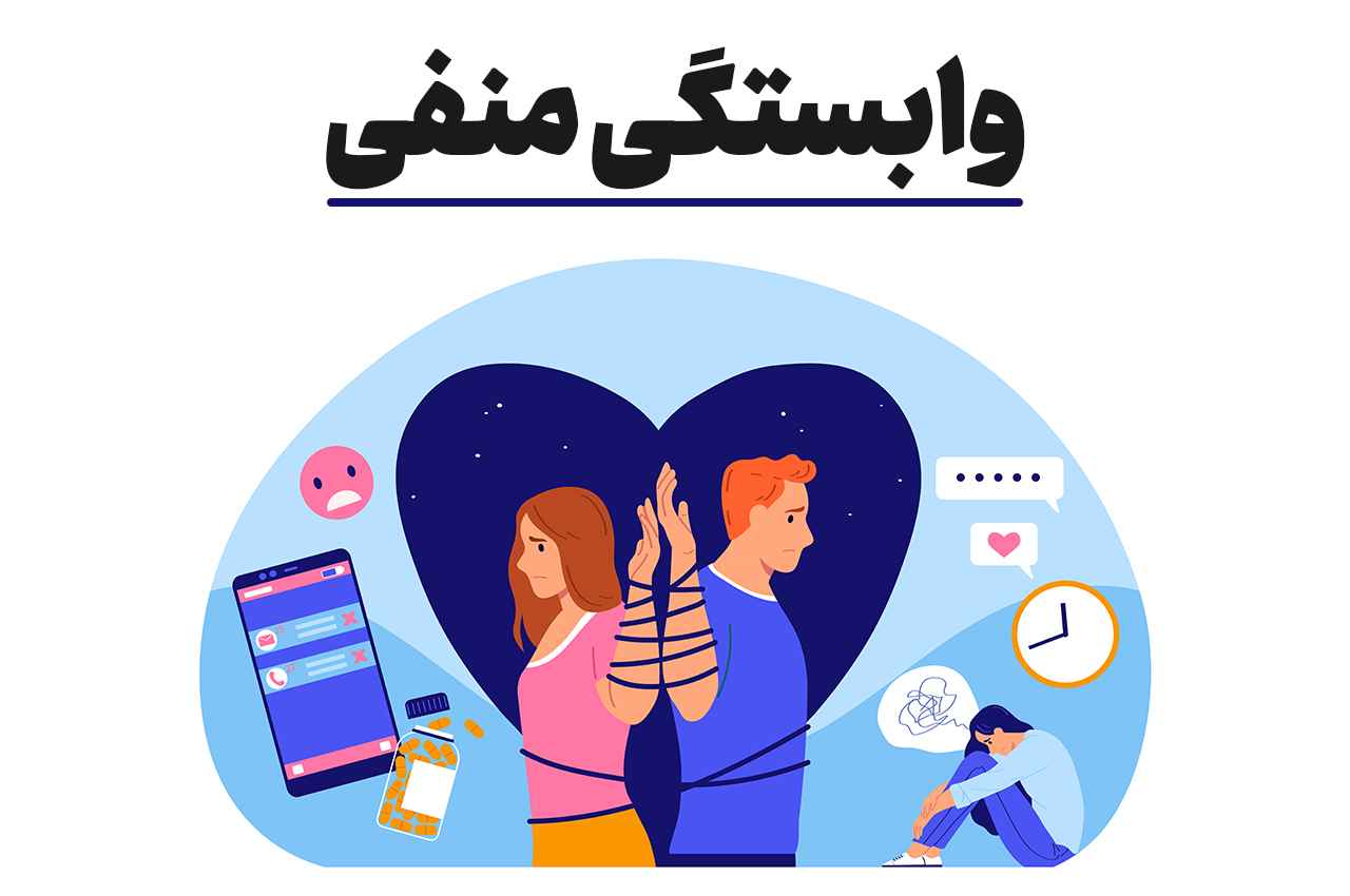 وابستگی منفی در رابطه عالی