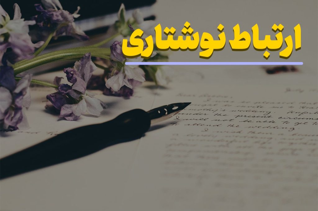 ارتباط نوشتاری