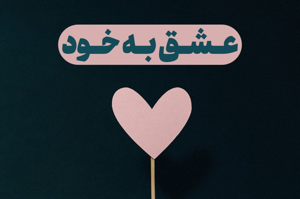 عشق به خود