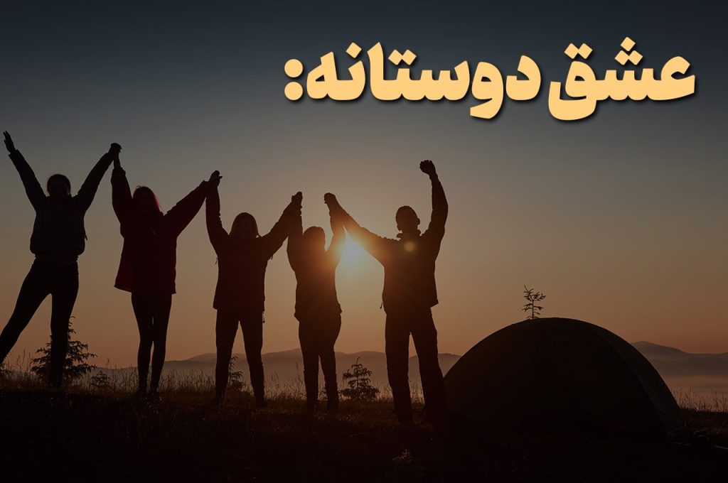 عشق دوستانه