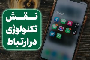 نقش تکنولوژی در ارتباط