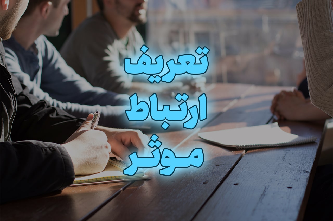 ارتباط موثر چیست؟ آشنایی با انواع ارتباط