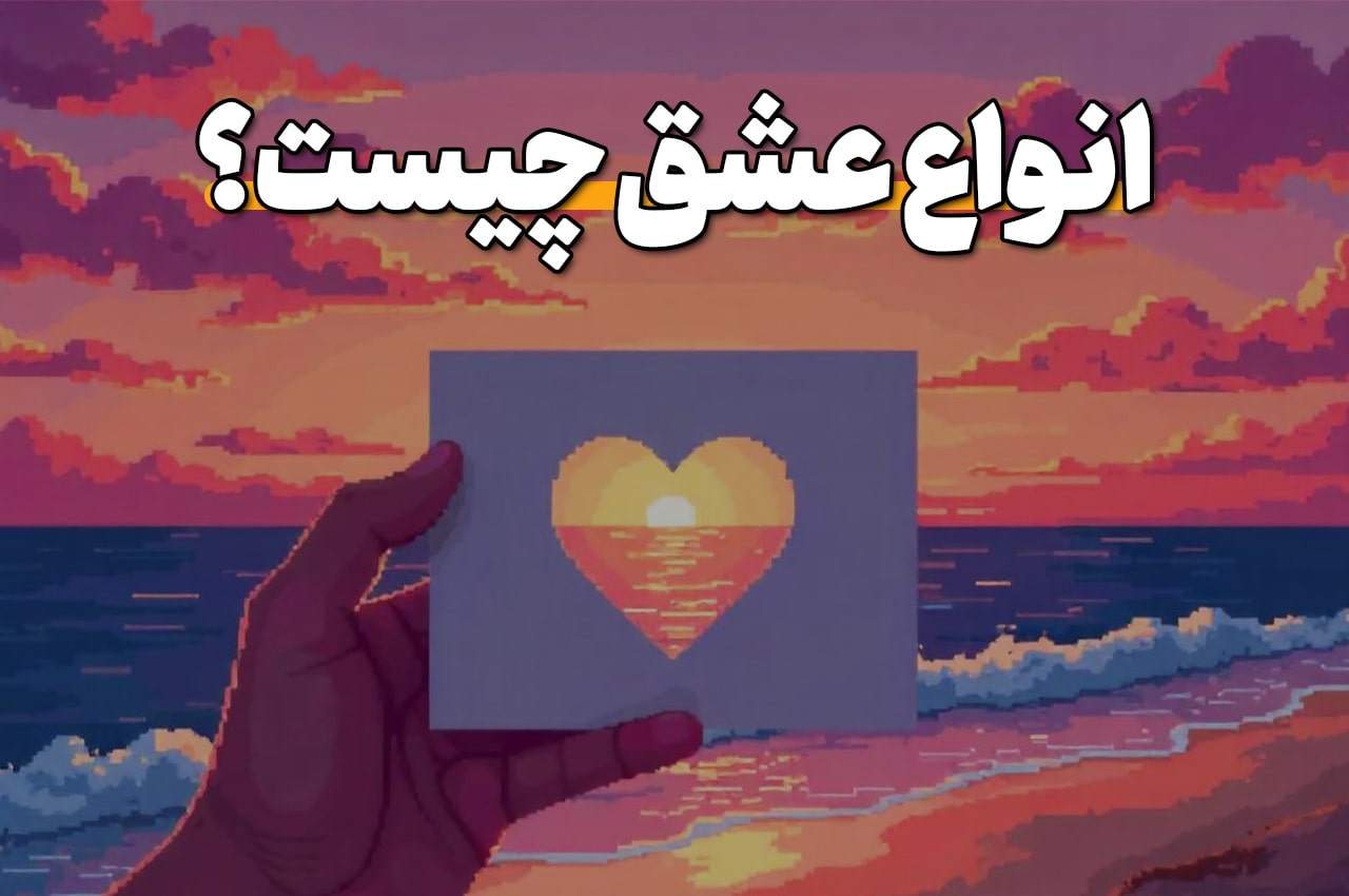 شناخت انواع عشق