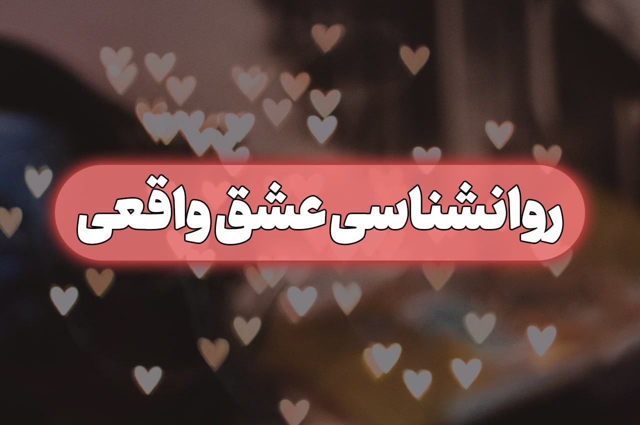عشق واقعی چیست؟ روانشناسی عشق واقعی