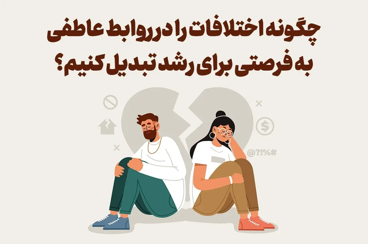 اختلافات عاطفی فرصتی برای رشد