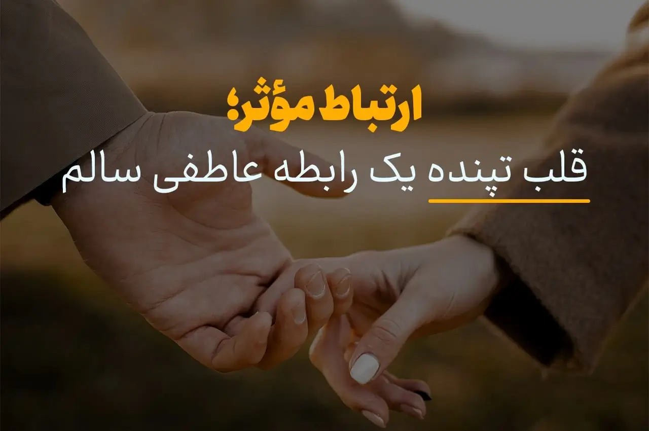 ارتباط موثر قلب تپنده رابطه عاطفی