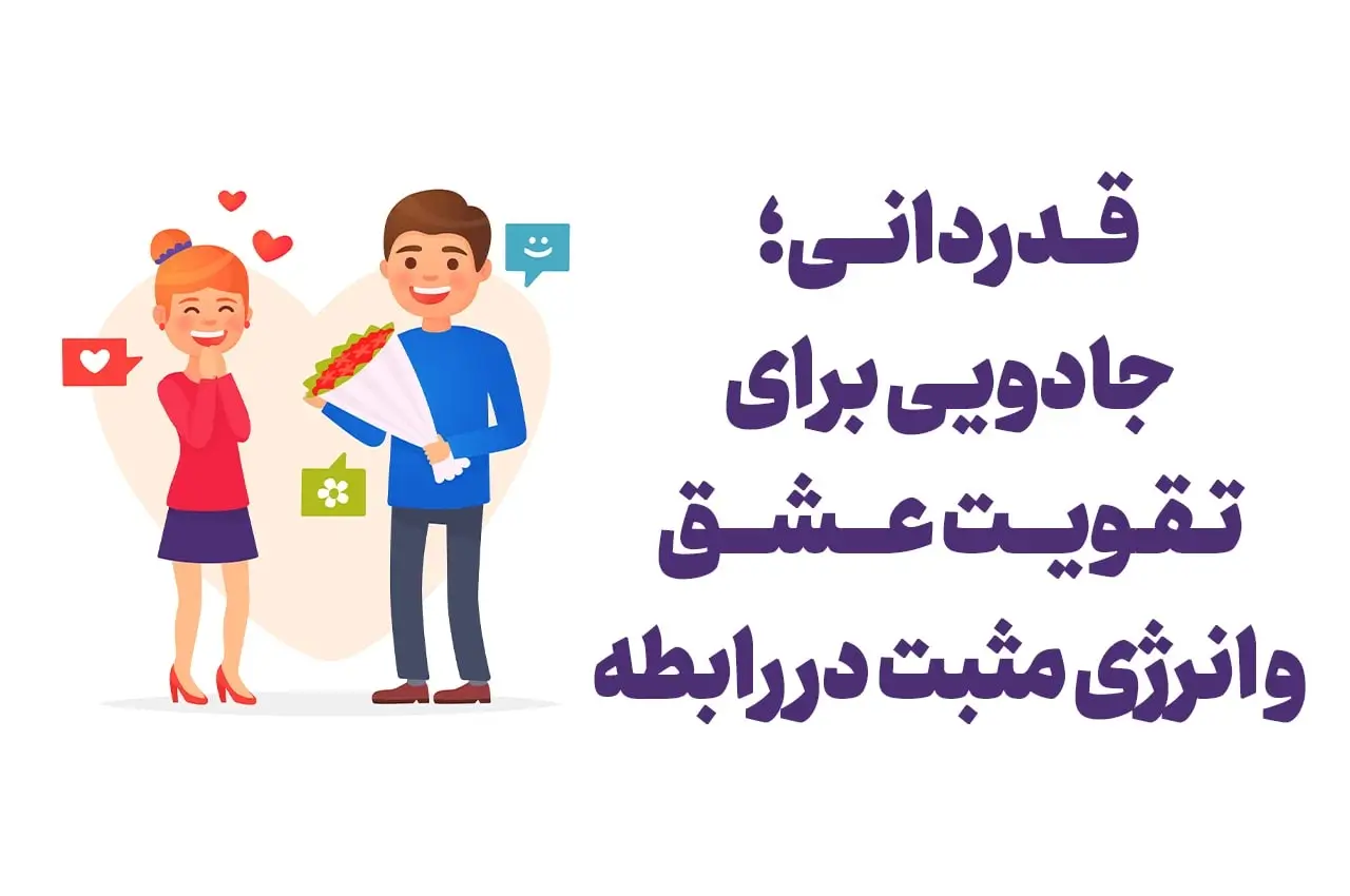 قدردانی جادوی تقویت عشق و انرژی مثبت برای رابطه