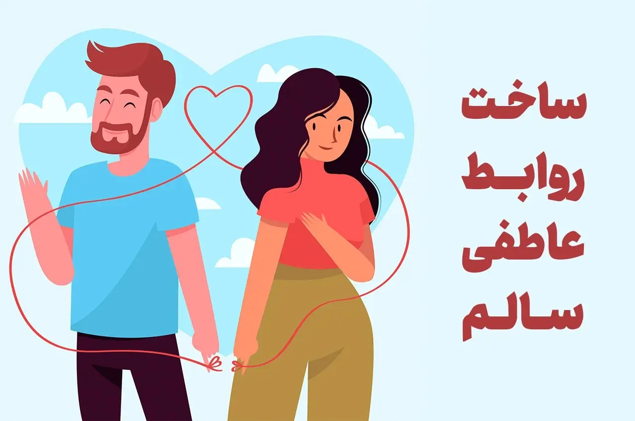 راهنمای جامع ساخت روابط عاطفی سالم؛ از خودشناسی تا بازسازی اعتماد