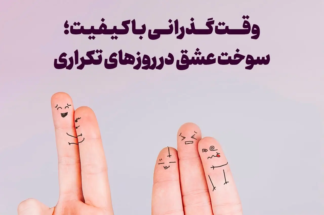 وقت گذرانی با کیفیت